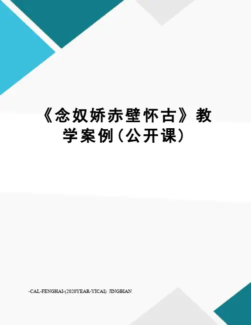 《念奴娇赤壁怀古》教学案例(公开课)