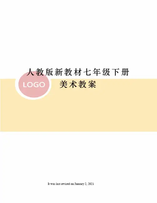 人教版新教材七年级下册美术教案