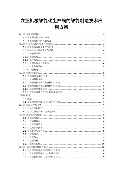 农业机械智能化生产线的智能制造技术应用方案