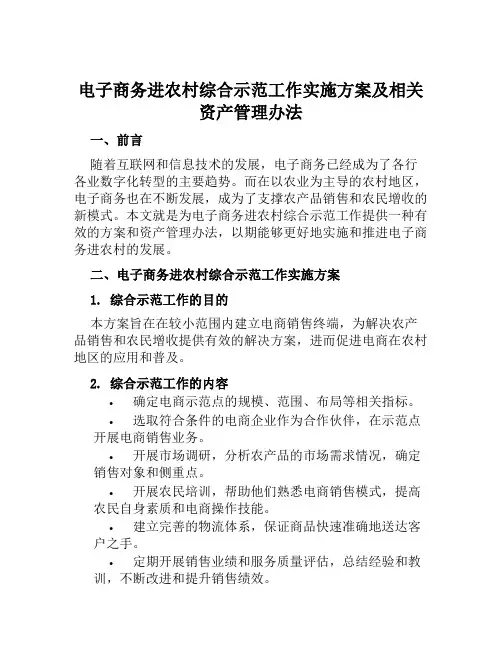 电子商务进农村综合示范工作实施方案及相关资产管理办法范文