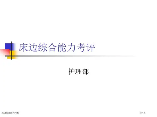 床边综合能力考核