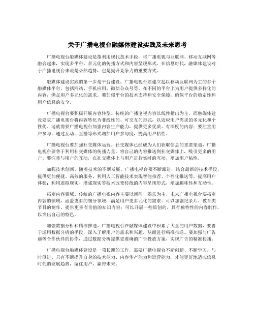 关于广播电视台融媒体建设实践及未来思考