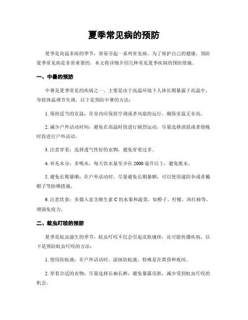 夏季常见病的预防