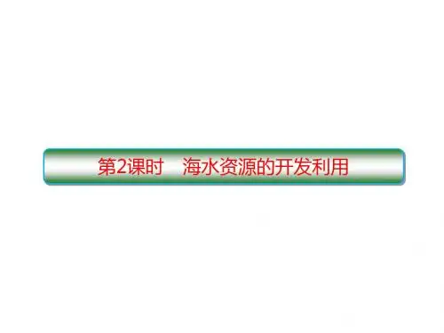 4.1-2海水资源的开发利用 PPT77张