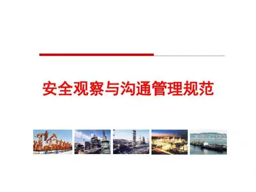 安全观察和沟通