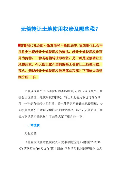 无偿转让土地使用权涉及哪些税？