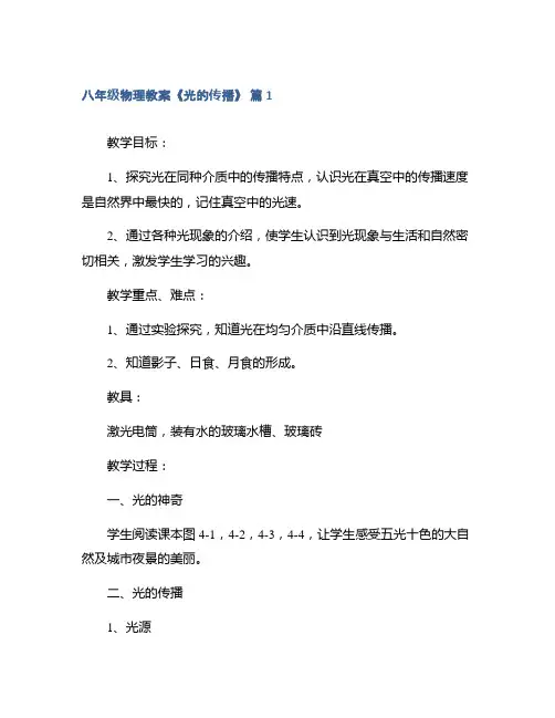 八年级物理教案《光的传播》精选
