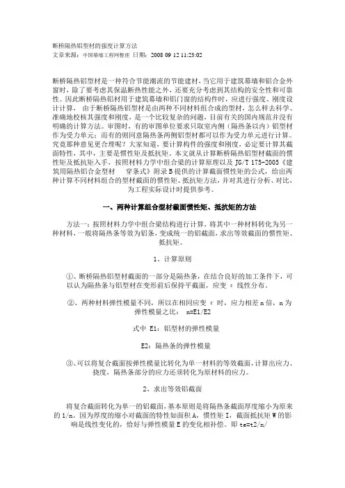 断桥隔热铝型材的强度计算方法.