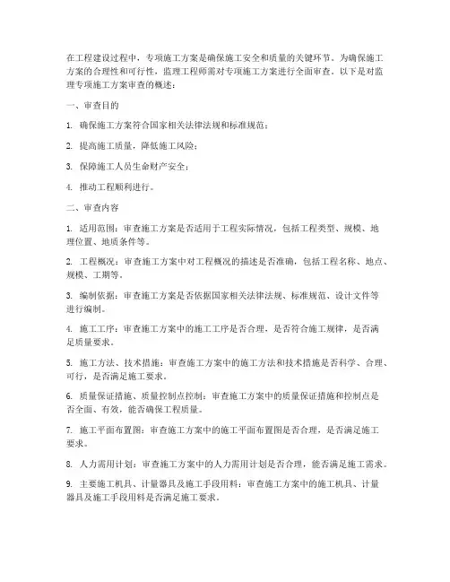 监理专项施工方案审查