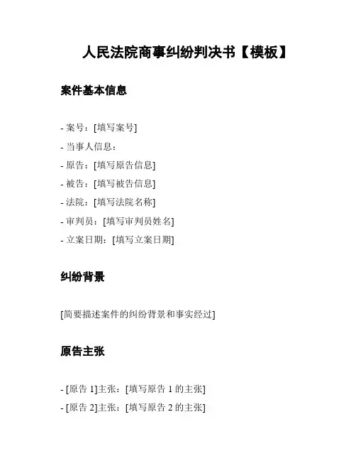 人民法院商事纠纷判决书【模板】