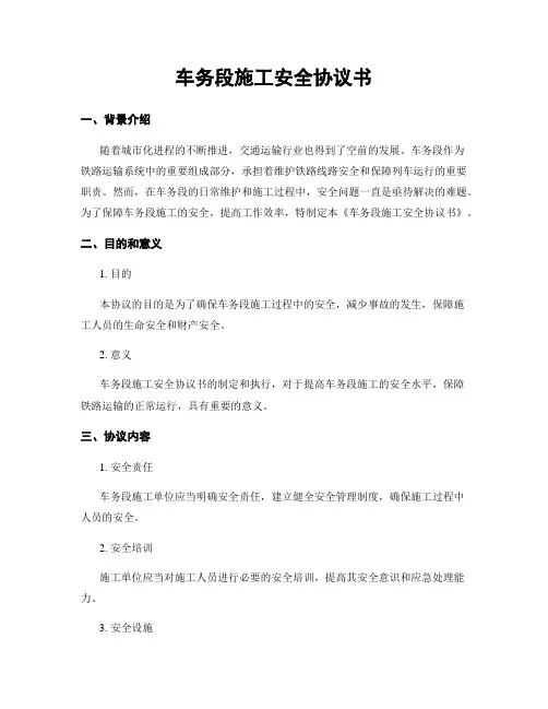 车务段施工安全协议书
