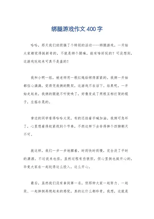 绑腿游戏作文400字