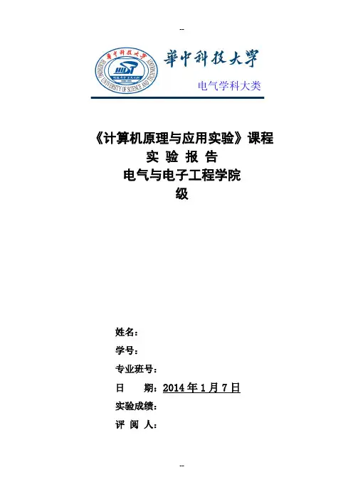 华中科技大学计算机原理实验报告