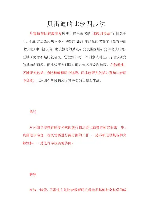 贝雷迪的比较四步法