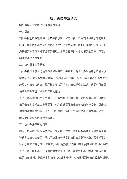 幼小衔接毕业论文