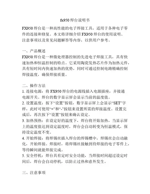 fx950焊台说明书