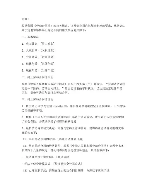员工达到法定退休年龄终止劳动合同通知书