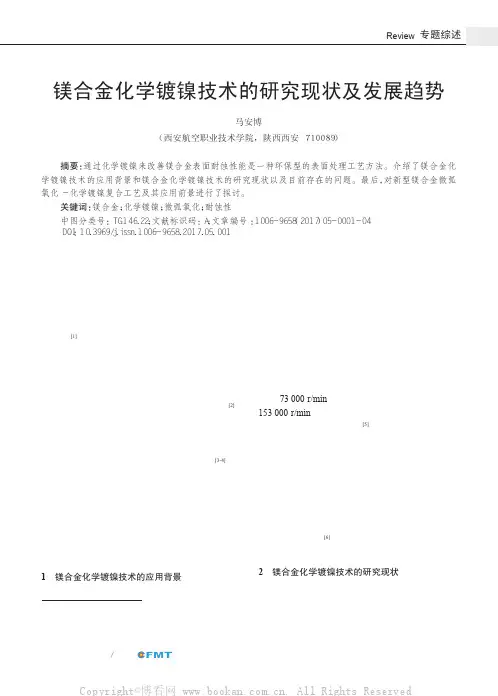镁合金化学镀镍技术的研究现状及发展趋势