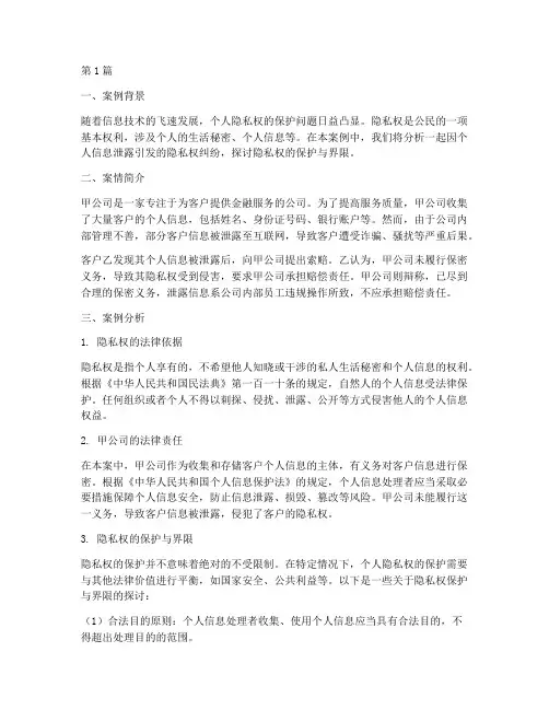法律案例分析隐私(3篇)