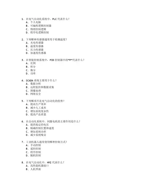 电气自动化技术与智能控制管理考试 选择题 60题