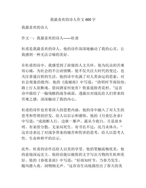 我最喜欢的诗人作文600字