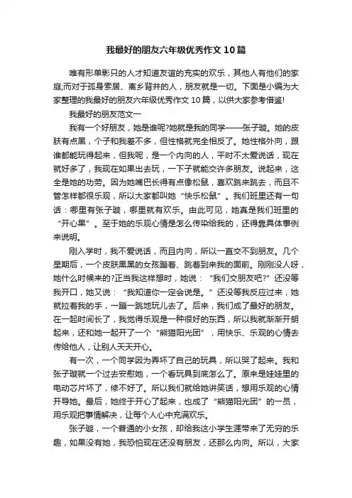 我最好的朋友六年级优秀作文10篇
