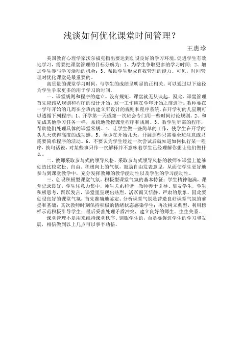 浅谈如何优化课堂时间管理--王惠珍