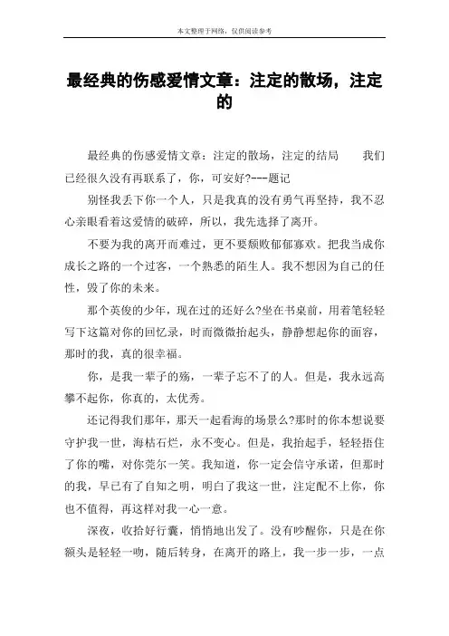 最经典的伤感爱情文章：注定的散场,注定的