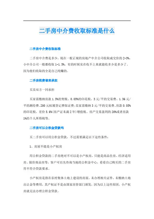 二手房中介费收取标准是什么