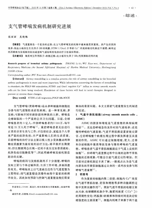 支气管哮喘发病机制研究进展