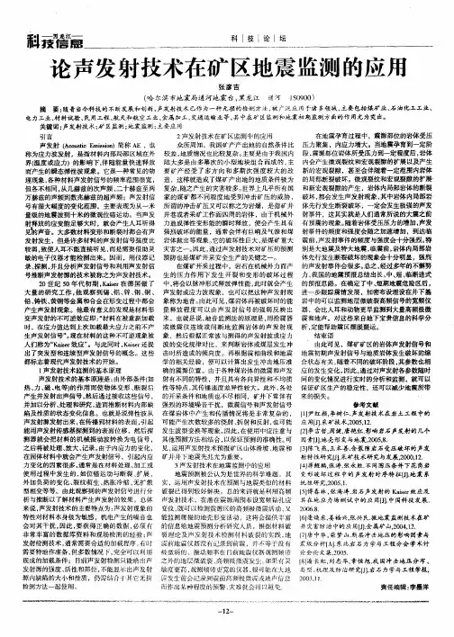 论声发射技术在矿区地震监测的应用
