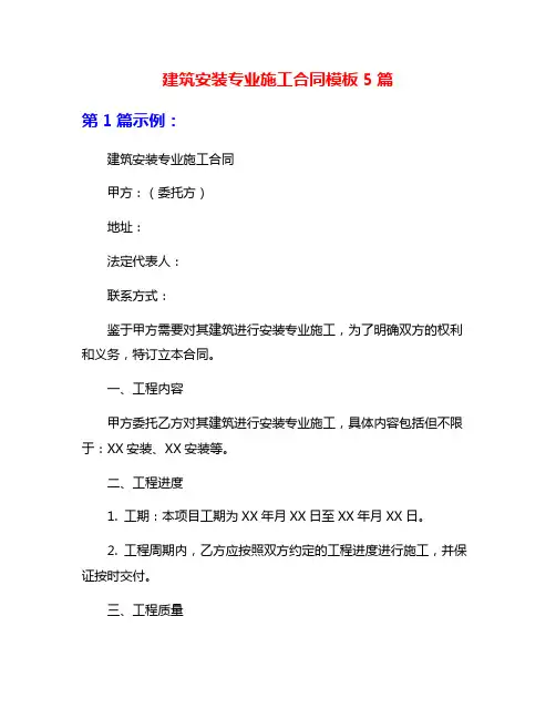 建筑安装专业施工合同模板5篇