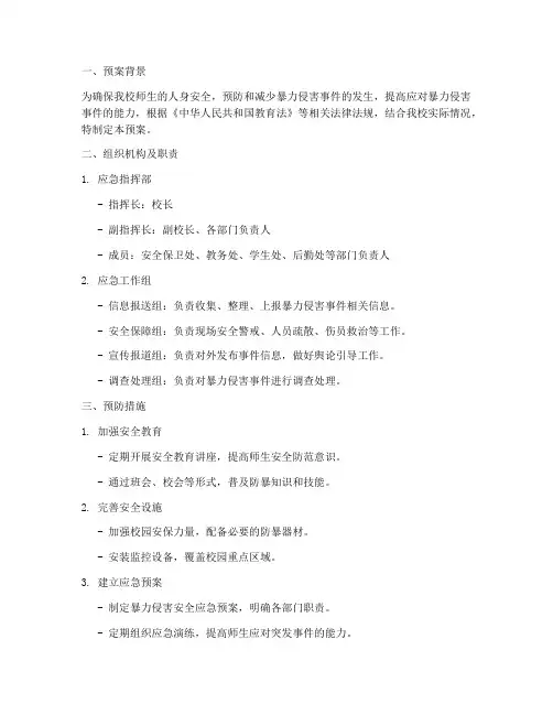 暴力侵害安全应急预案