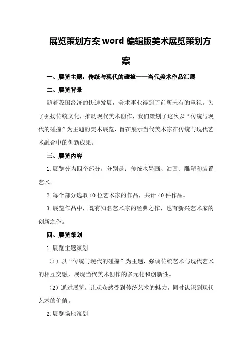 展览策划方案word编辑版美术展览策划方案