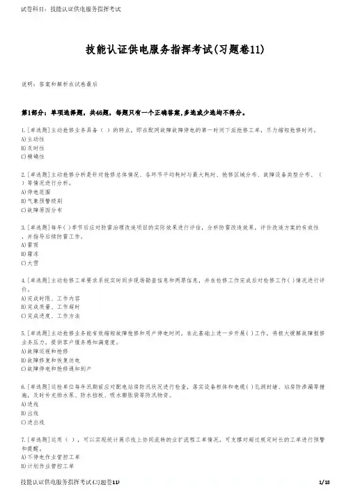 技能认证供电服务指挥考试(习题卷11)