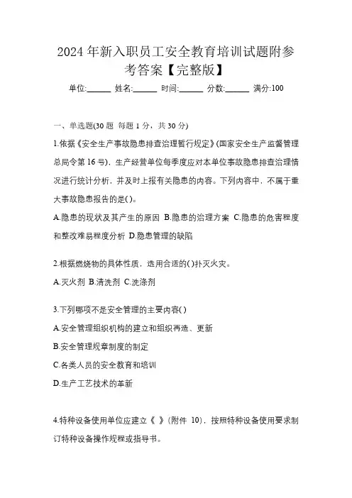 2024年新入职员工安全教育培训试题附参考答案【完整版】