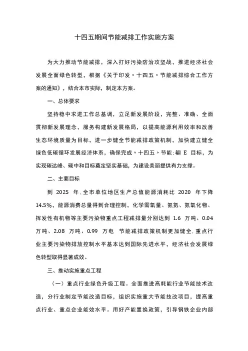 十四五期间节能减排工作实施方案
