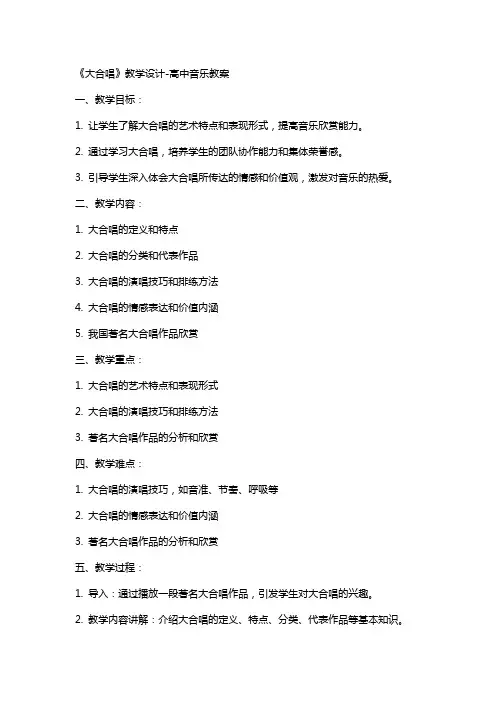 《大合唱》教学设计-高中音乐教案