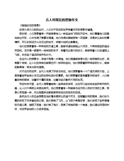 古人对现在的想象作文