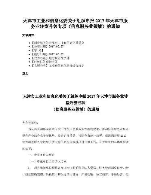天津市工业和信息化委关于组织申报2017年天津市服务业转型升级专项（信息服务业领域）的通知