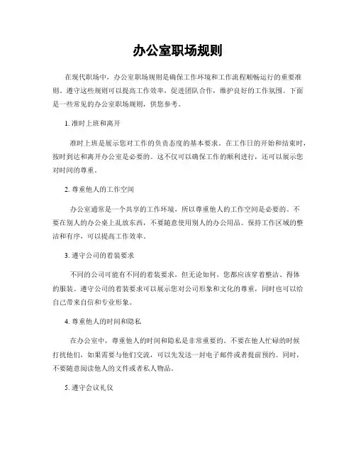 办公室职场规则