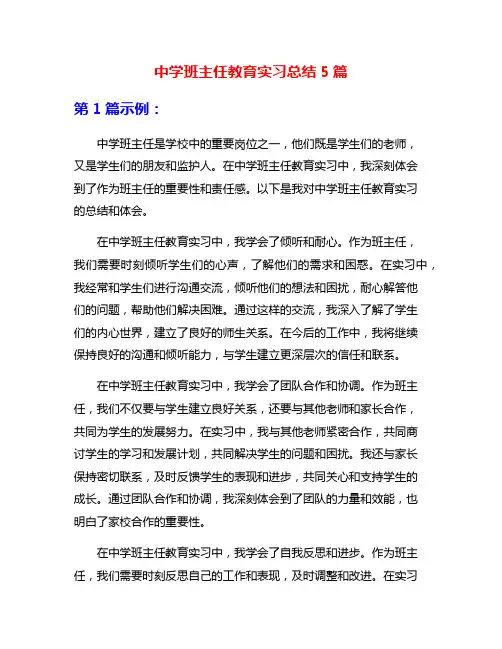 中学班主任教育实习总结5篇