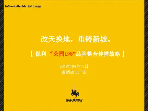2019保利 “公园198”品牌整合传播战略 47p 48页PPT文档