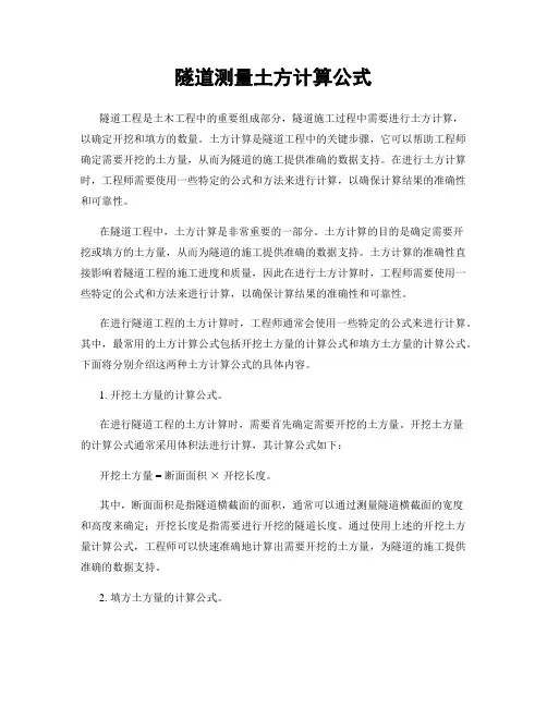 隧道测量土方计算公式