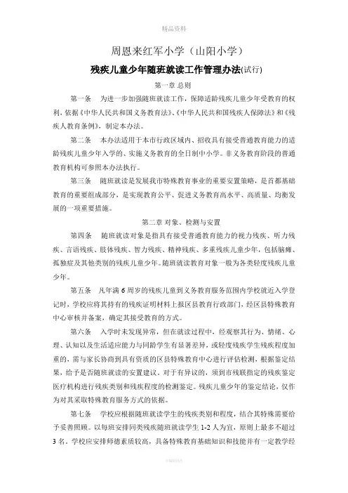 残疾儿童随班就读实施方案