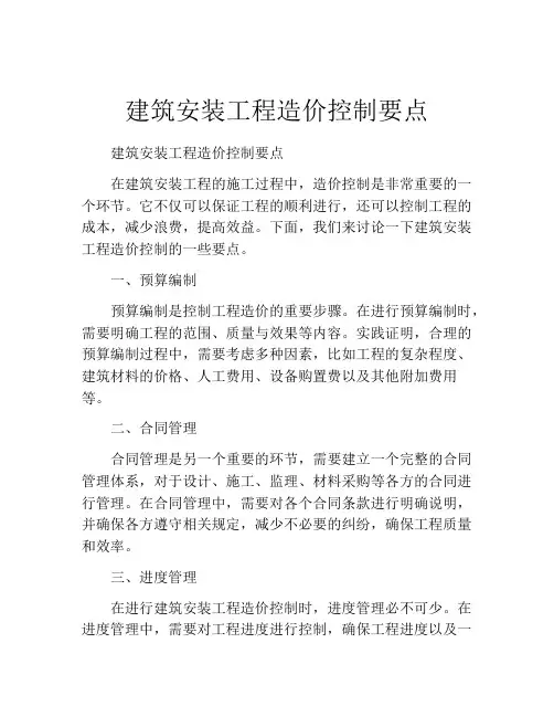 建筑安装工程造价控制要点