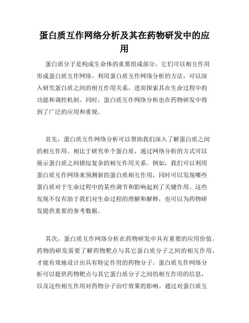 蛋白质互作网络分析及其在药物研发中的应用