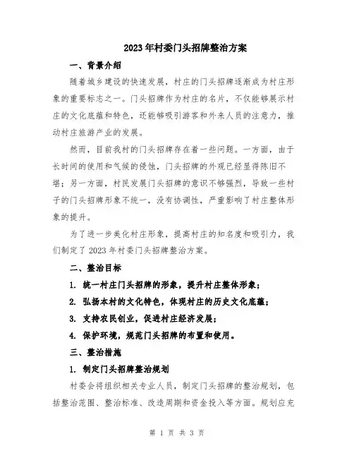 2023年村委门头招牌整治方案