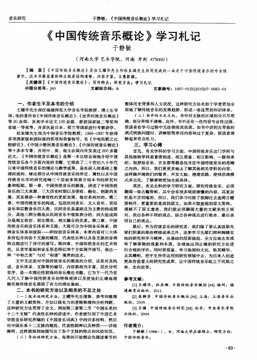 《中国传统音乐概论》学习札记
