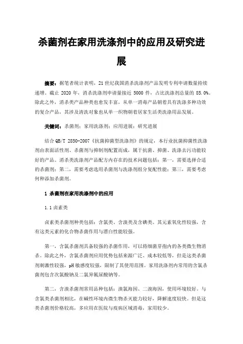 杀菌剂在家用洗涤剂中的应用及研究进展